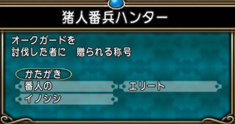 猪人番兵ハンター