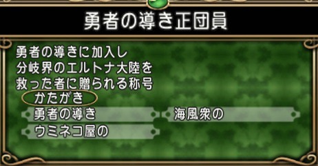 勇者の導き正団員
